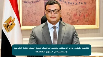 متابعة دقيقة.. وزير الإسكان يكشف تفاصيل تنفيذ المشروعات الخدمية والسكنية في حدائق العاصمة